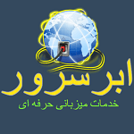ابرسرور | ارائه دهنده انواع هاست و سرور مجازی و خدمات ثبت دامنه
